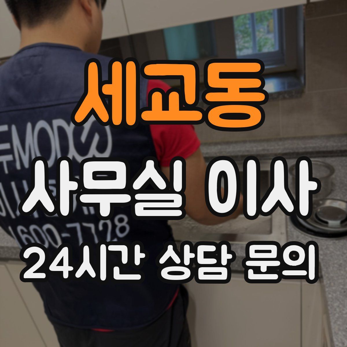 세교동 사무실 이사