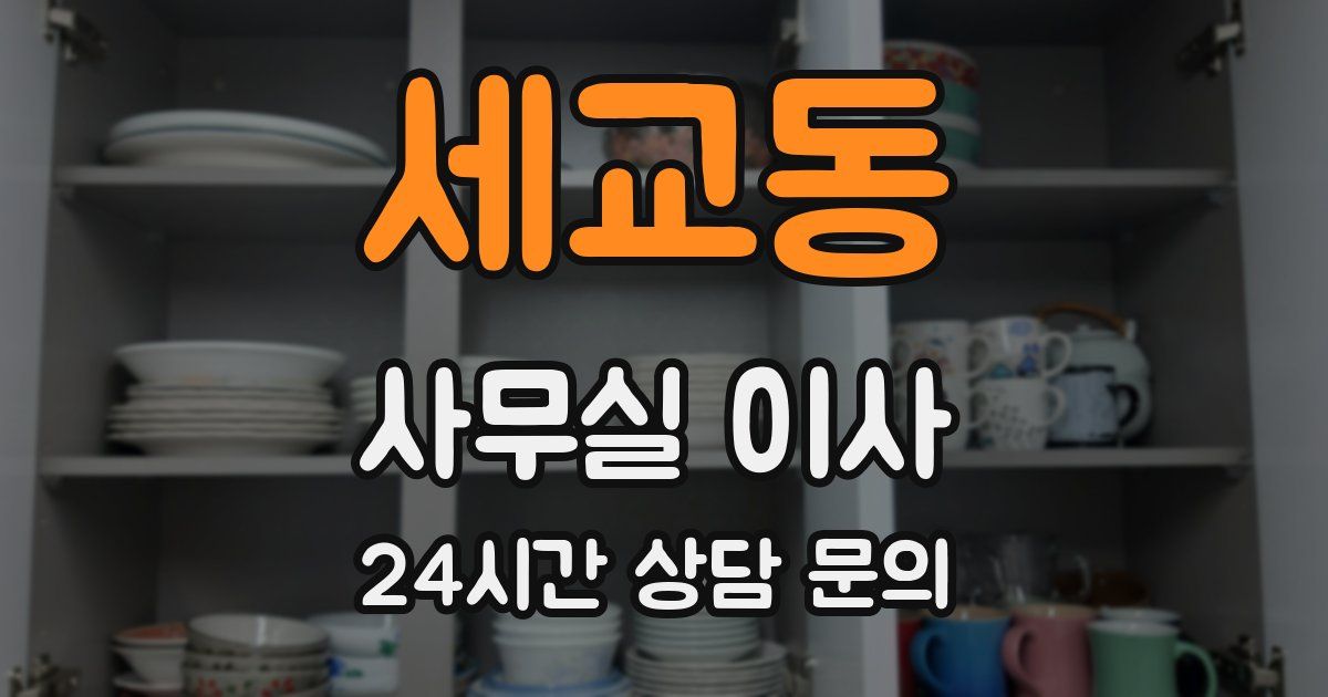 세교동 사무실 이사