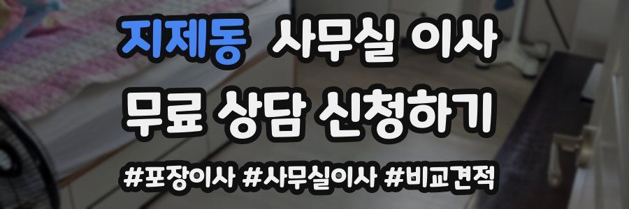 지제동 사무실 이사
