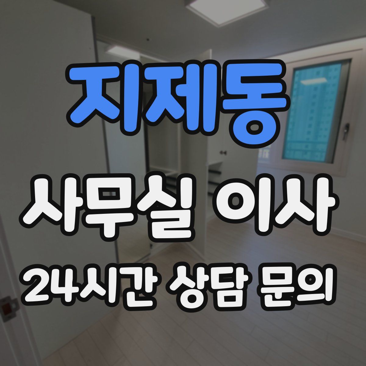 지제동 사무실 이사