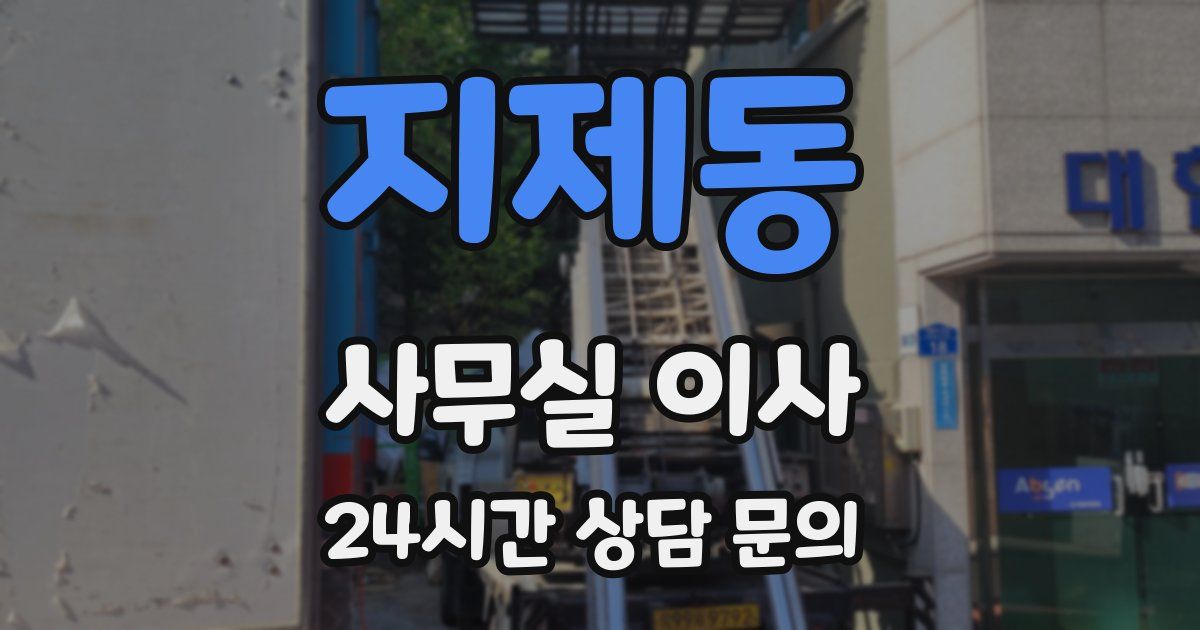 지제동 사무실 이사