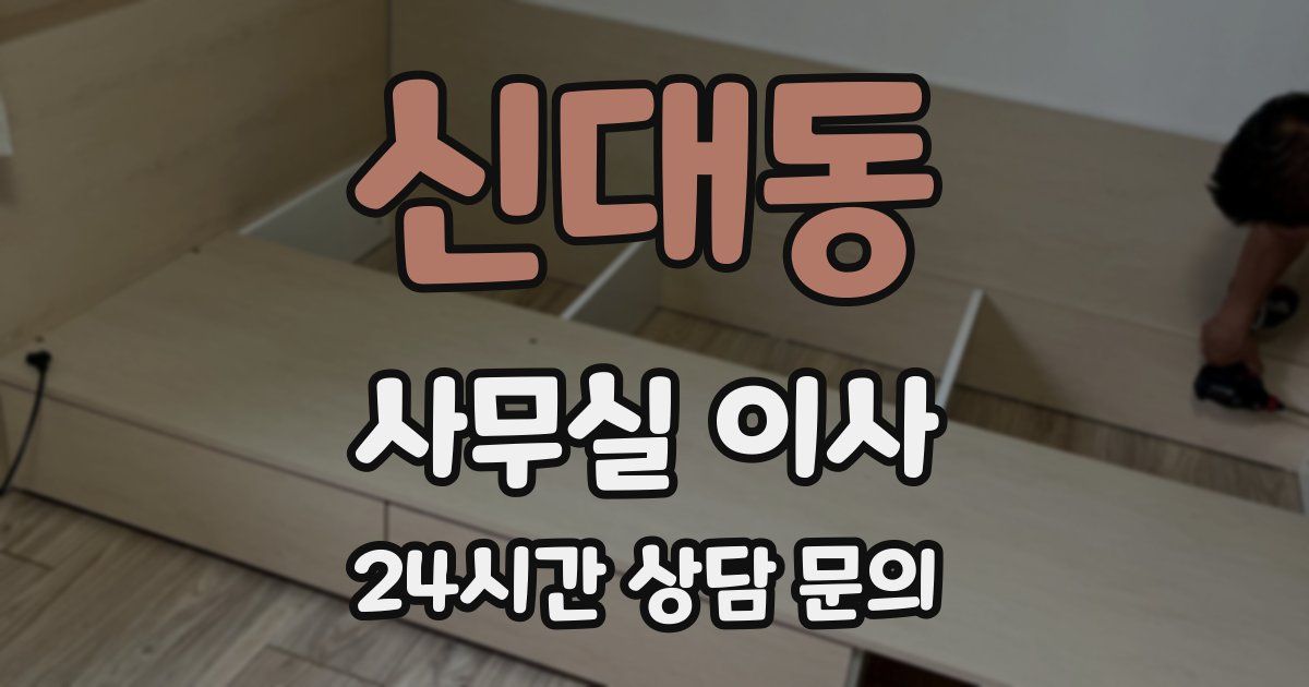 신대동 사무실 이사
