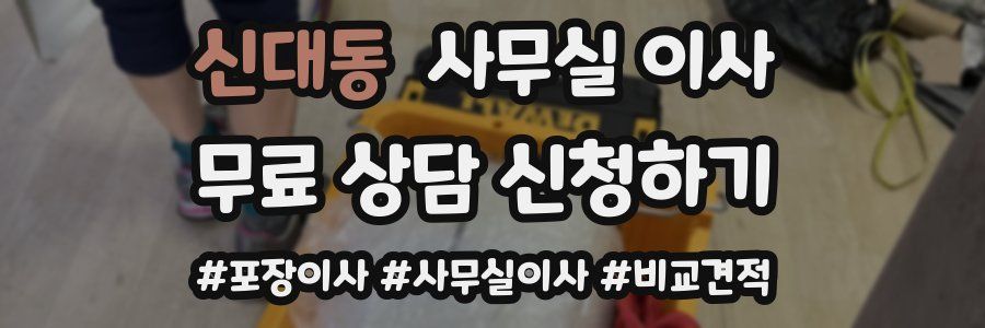 신대동 사무실 이사
