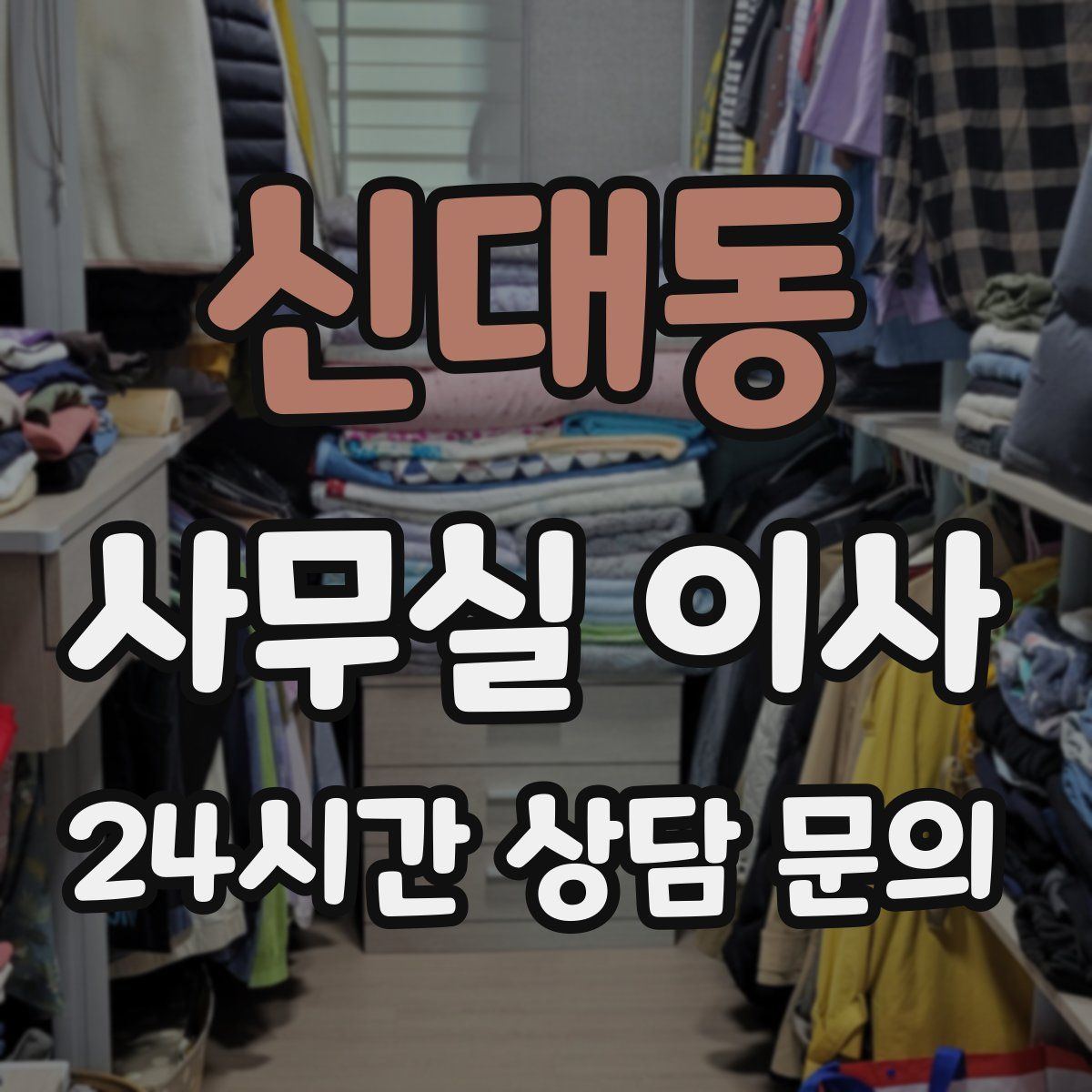 신대동 사무실 이사