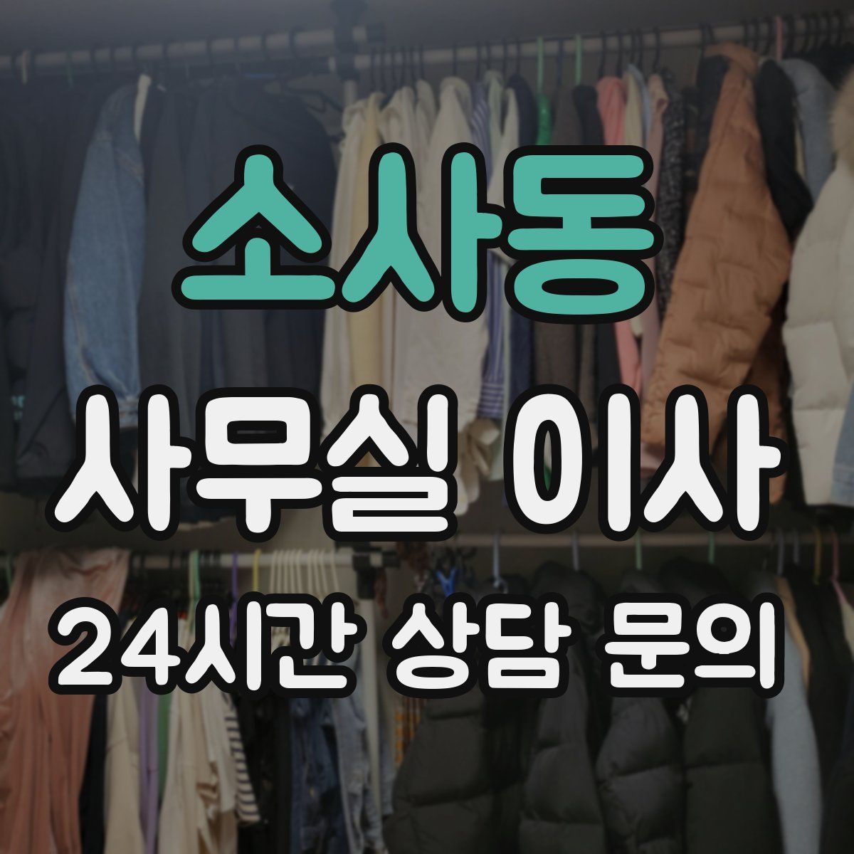 소사동 사무실 이사