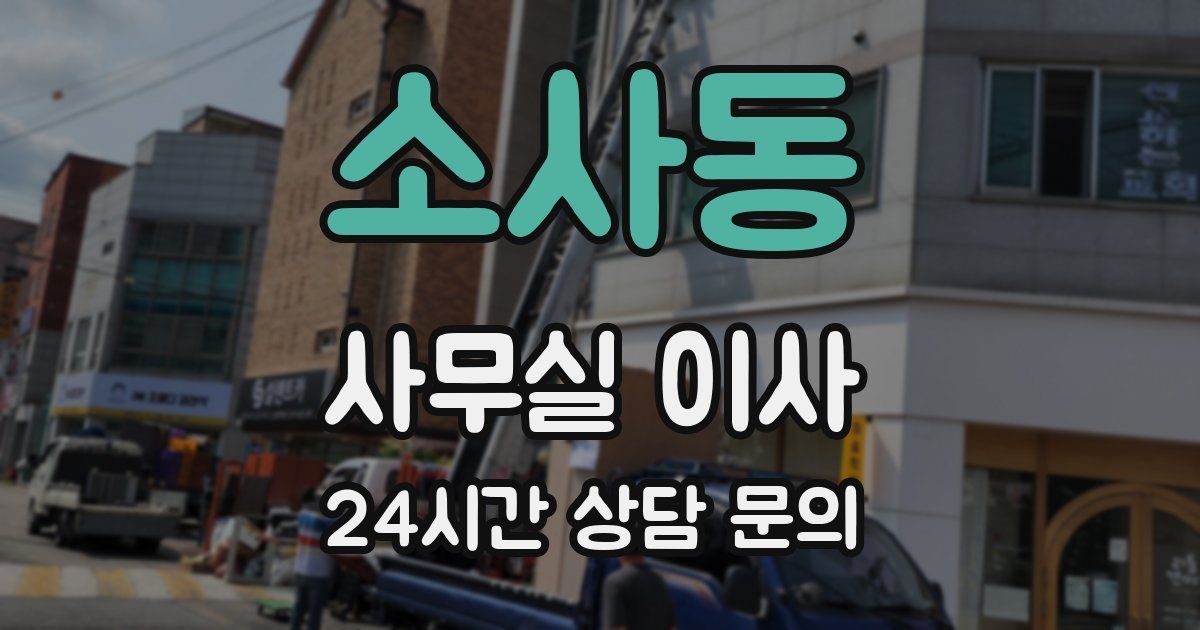 소사동 사무실 이사