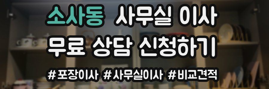 소사동 사무실 이사