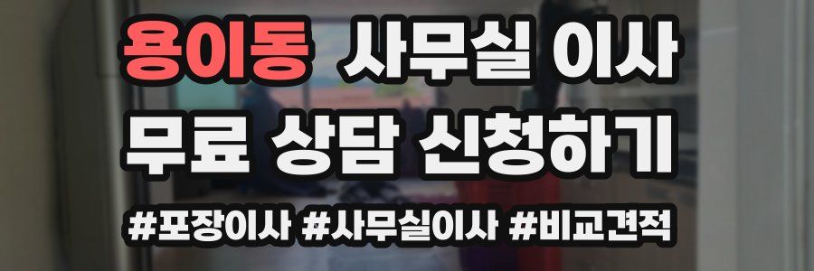 용이동 사무실 이사