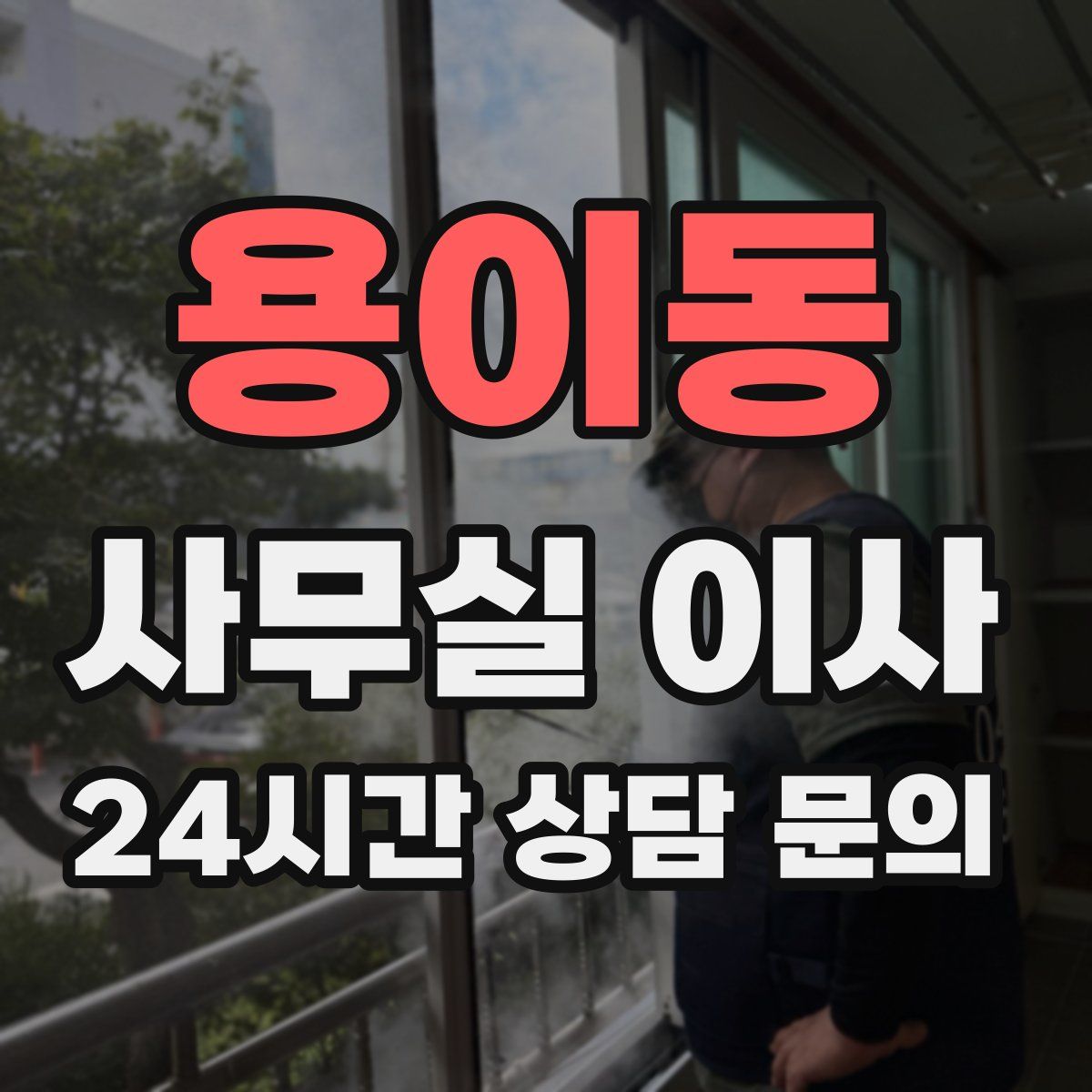 용이동 사무실 이사