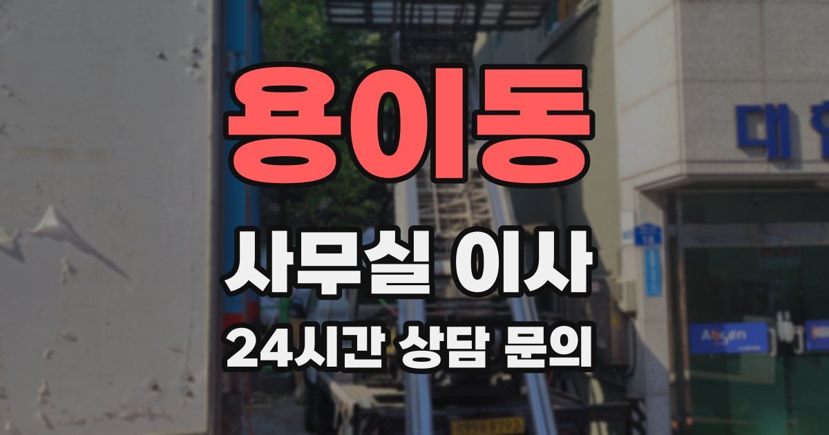 용이동 사무실 이사