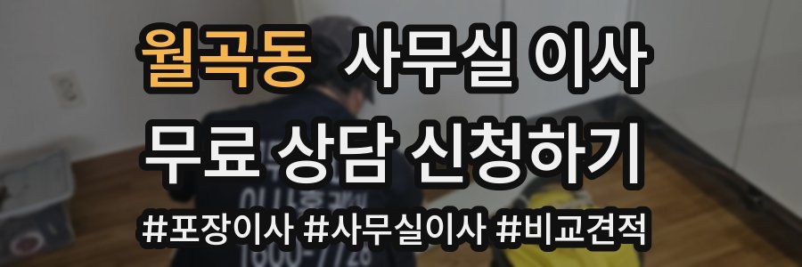 월곡동 사무실 이사