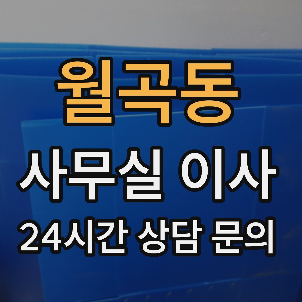 월곡동 사무실 이사