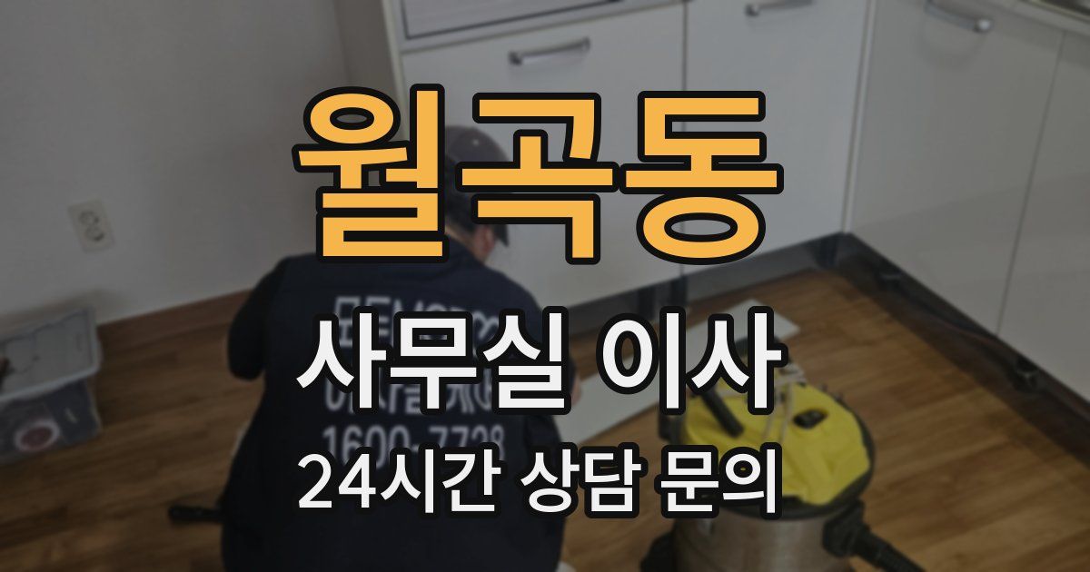 월곡동 사무실 이사