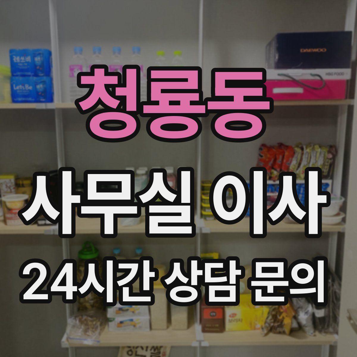 청룡동 사무실 이사