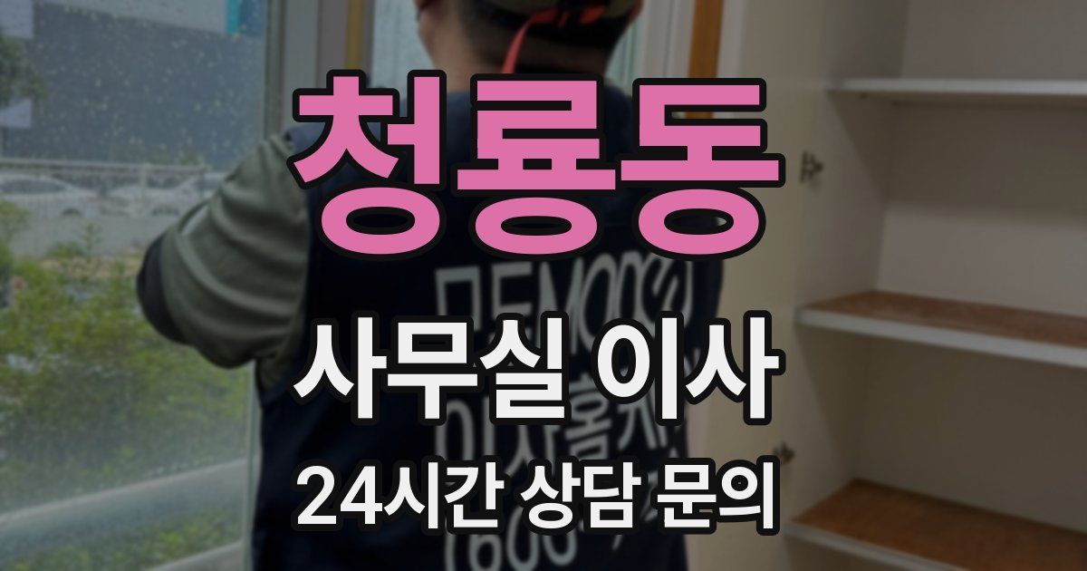 청룡동 사무실 이사