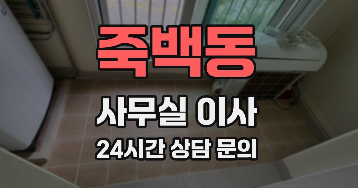 죽백동 사무실 이사