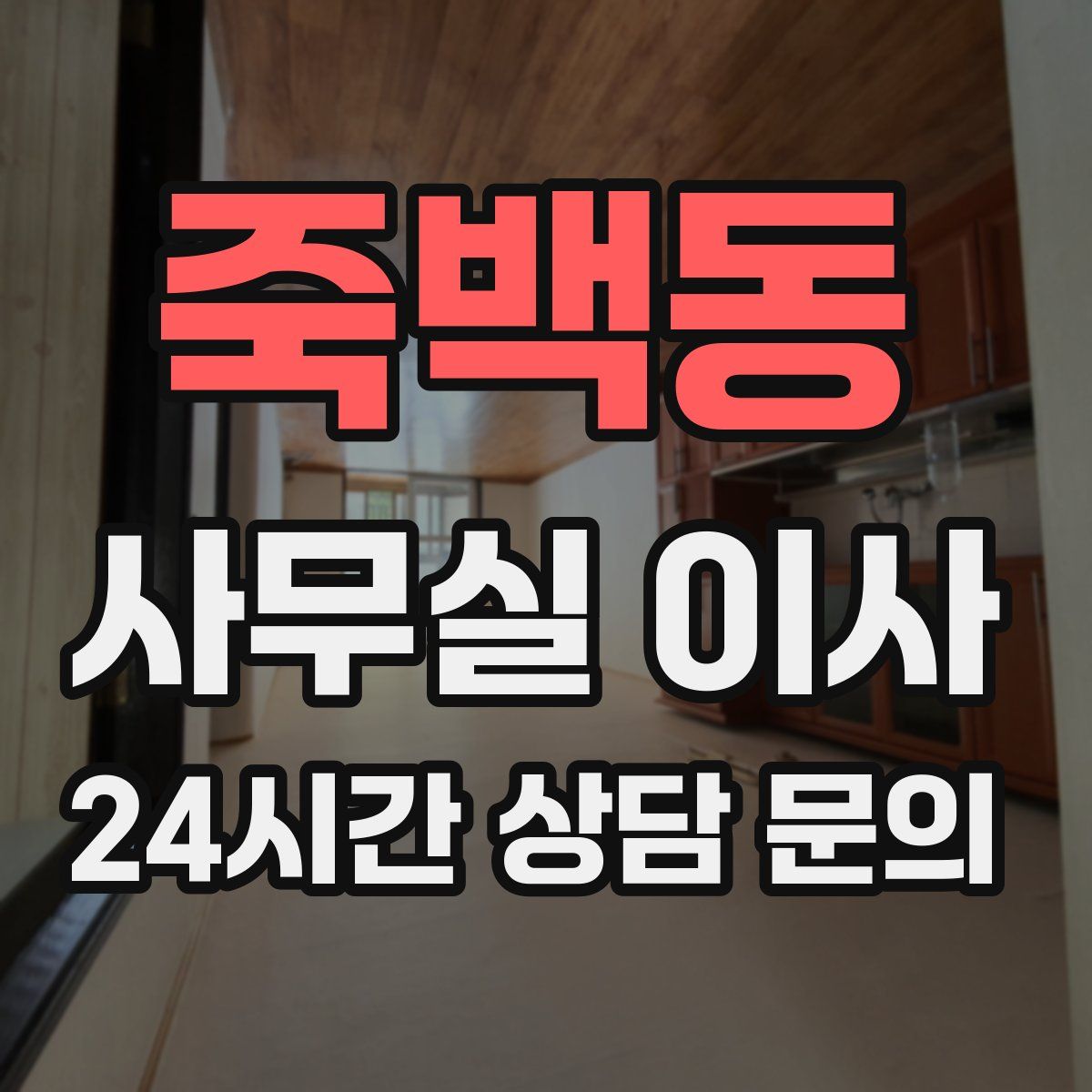 죽백동 사무실 이사