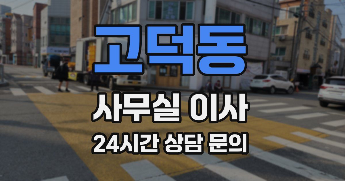 고덕동 사무실 이사