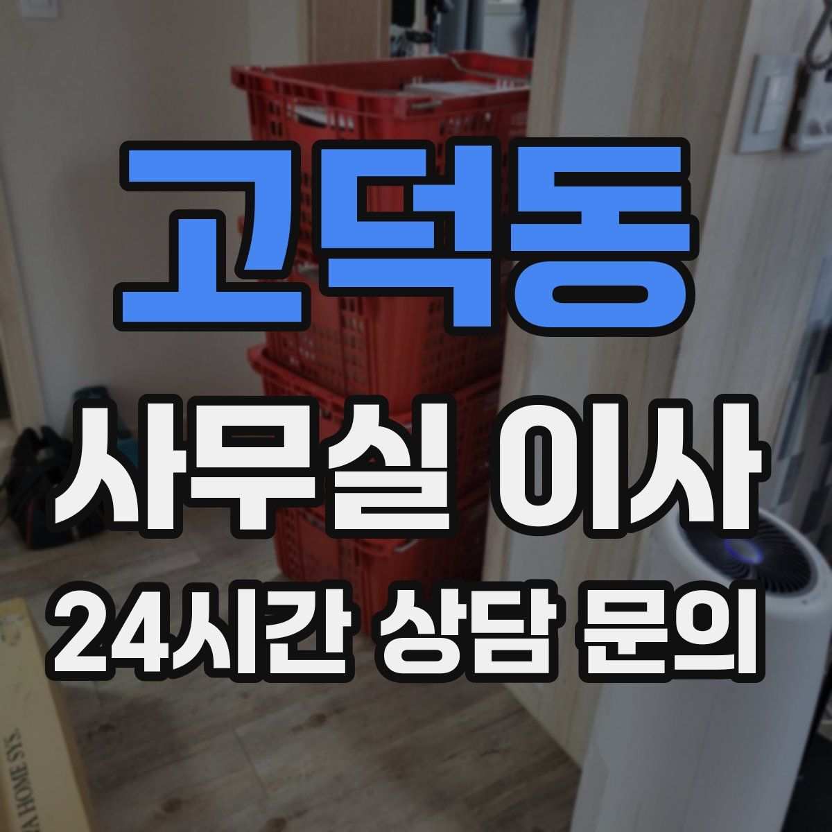 고덕동 사무실 이사