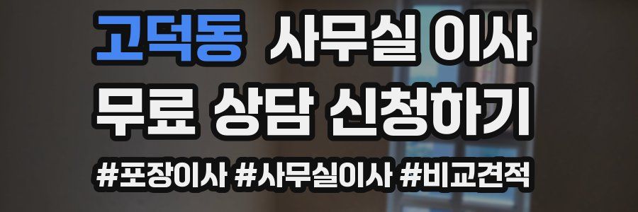 고덕동 사무실 이사