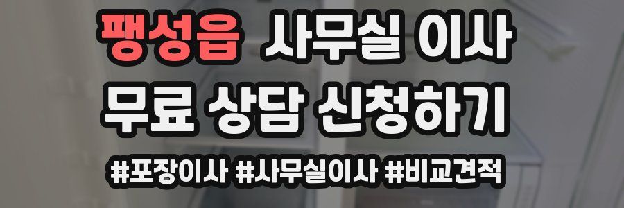 팽성읍 사무실 이사
