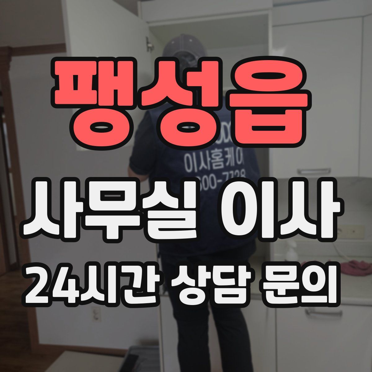 팽성읍 사무실 이사