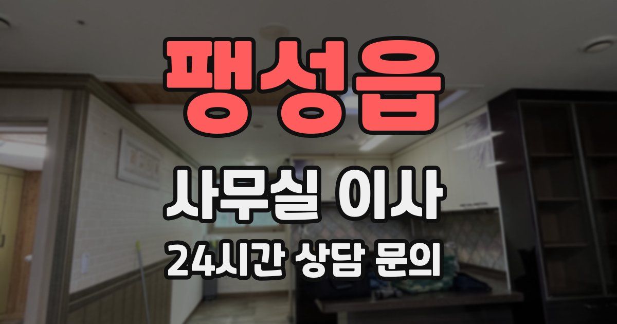 팽성읍 사무실 이사