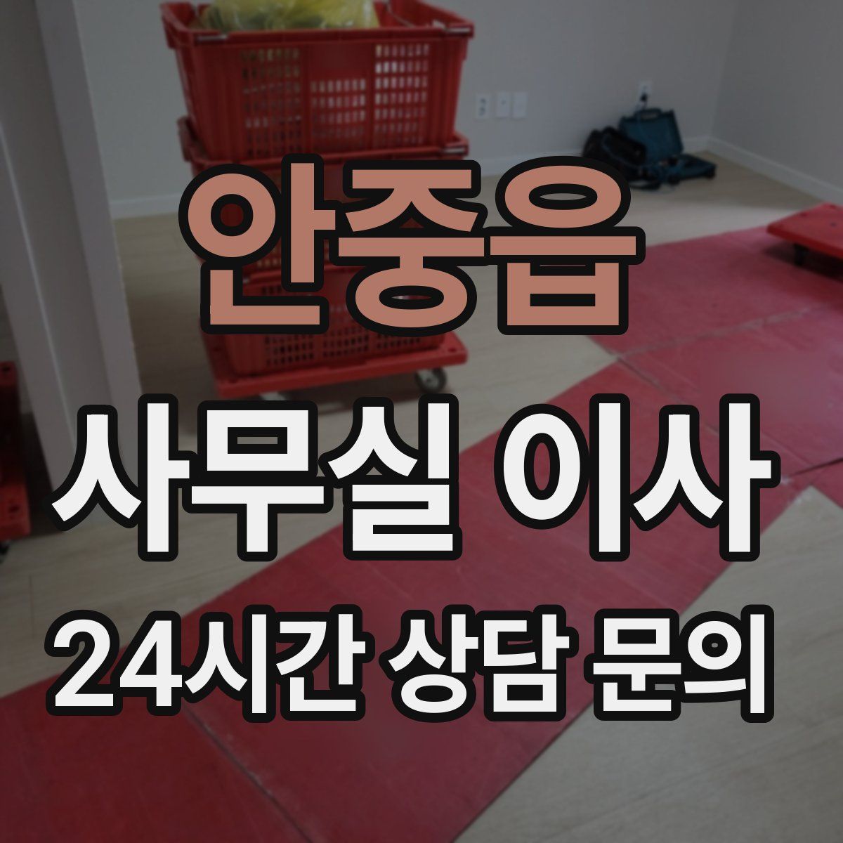 안중읍 사무실 이사