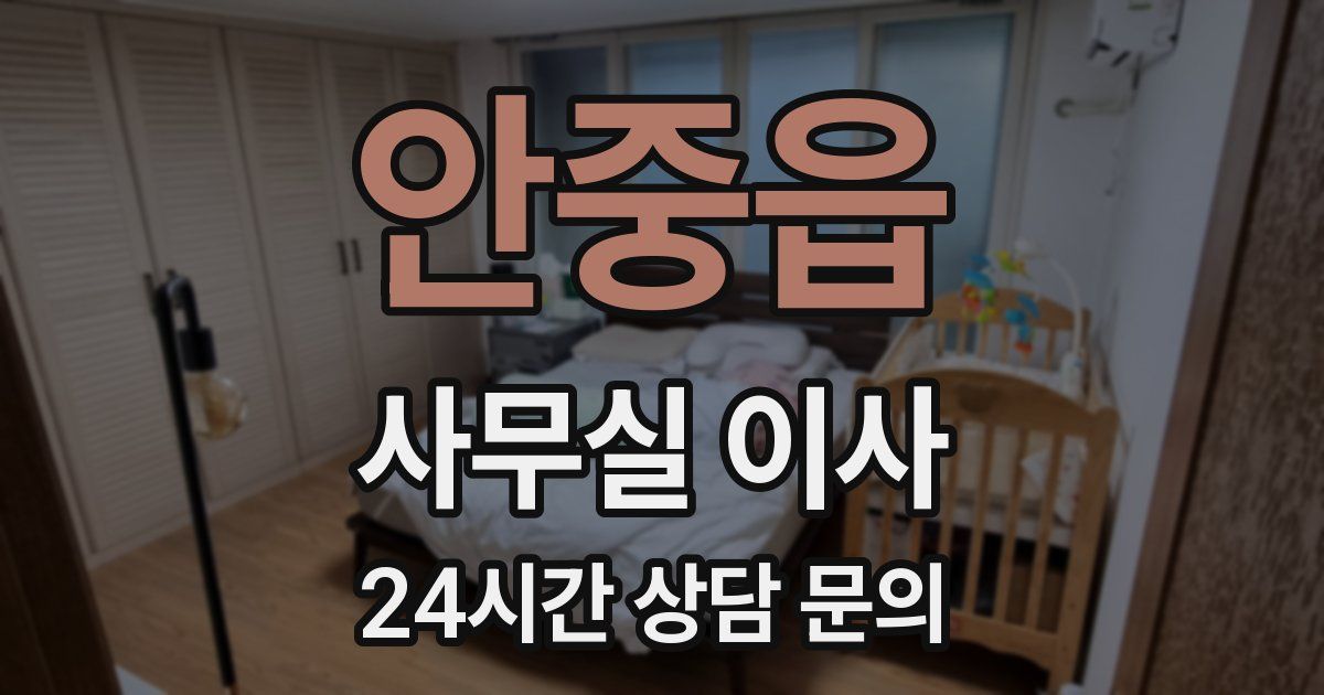 안중읍 사무실 이사