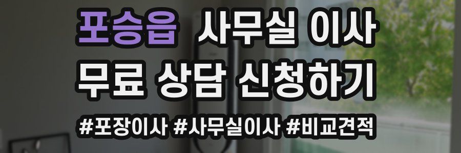 포승읍 사무실 이사