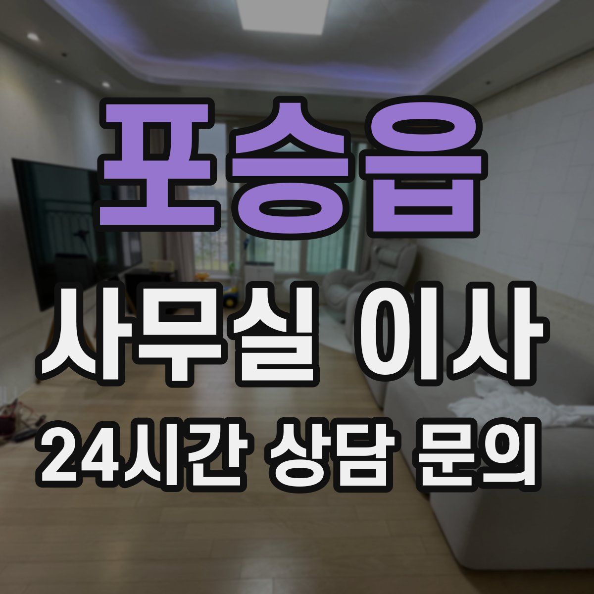 포승읍 사무실 이사