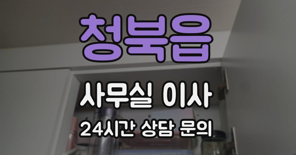 청북읍 사무실 이사