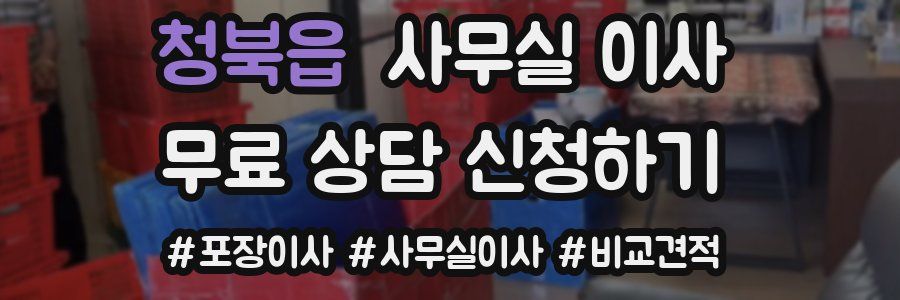 청북읍 사무실 이사