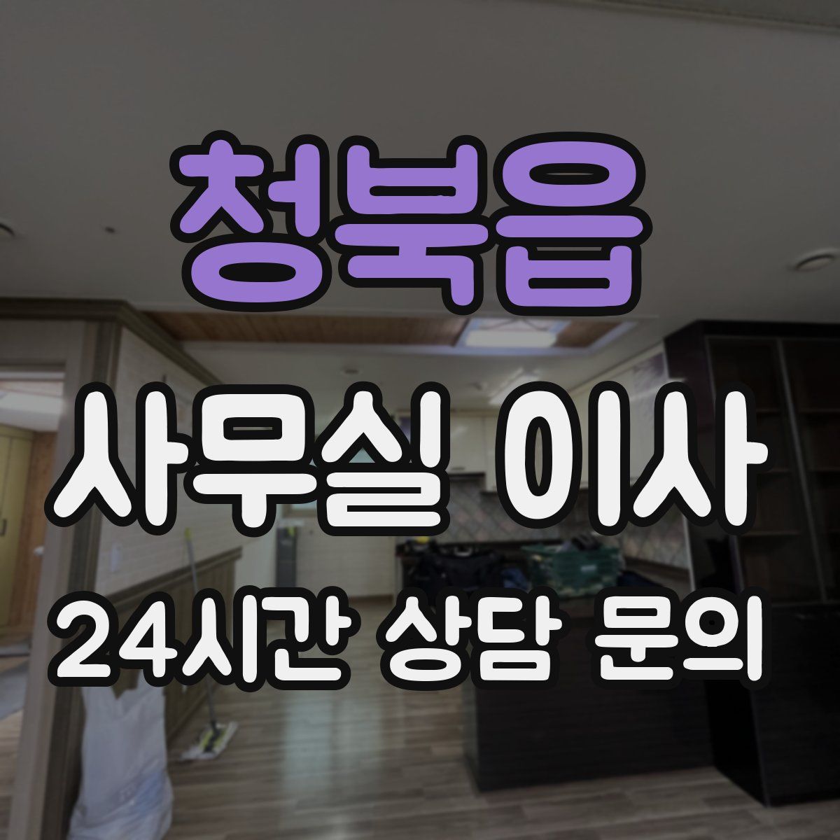 청북읍 사무실 이사
