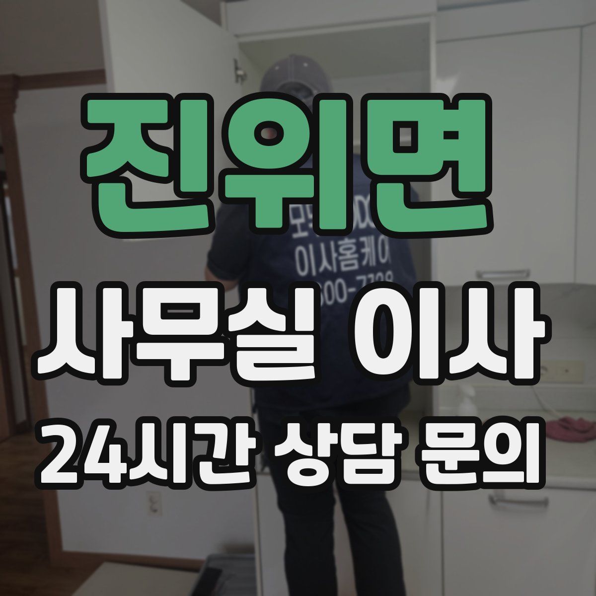 진위면 사무실 이사
