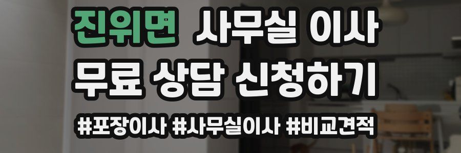진위면 사무실 이사