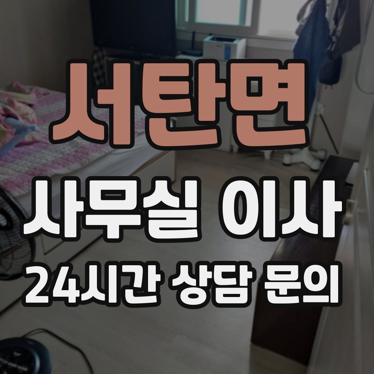 서탄면 사무실 이사