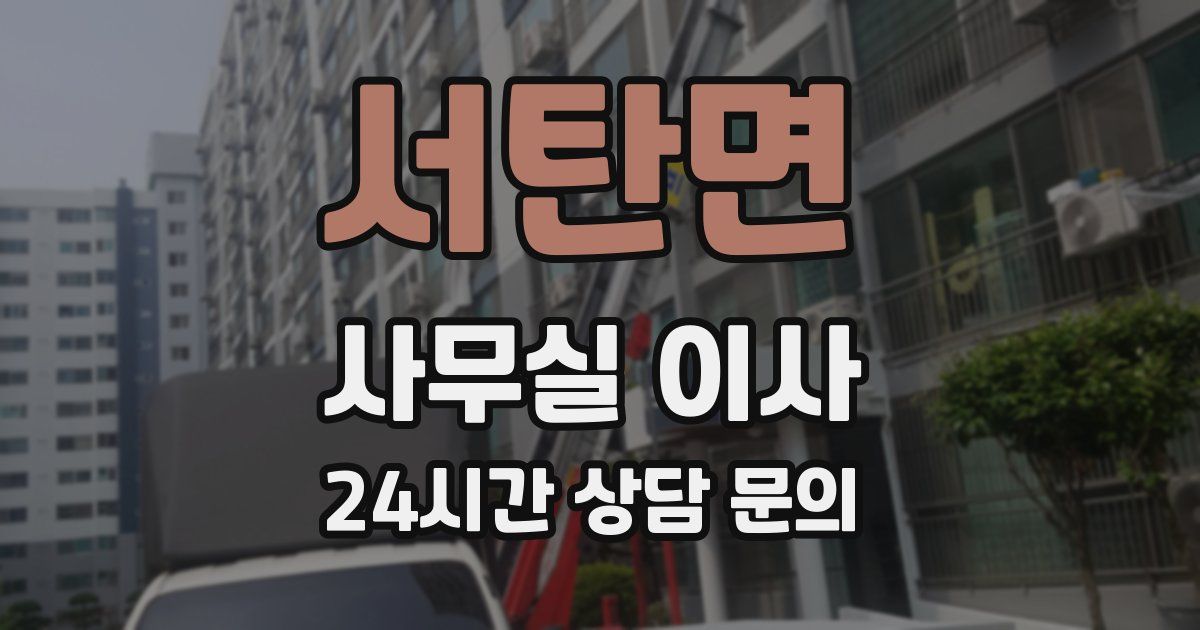 서탄면 사무실 이사