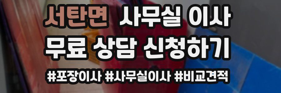서탄면 사무실 이사