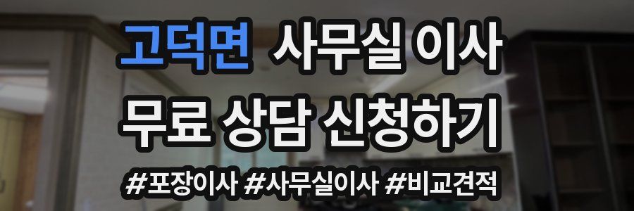 고덕면 사무실 이사