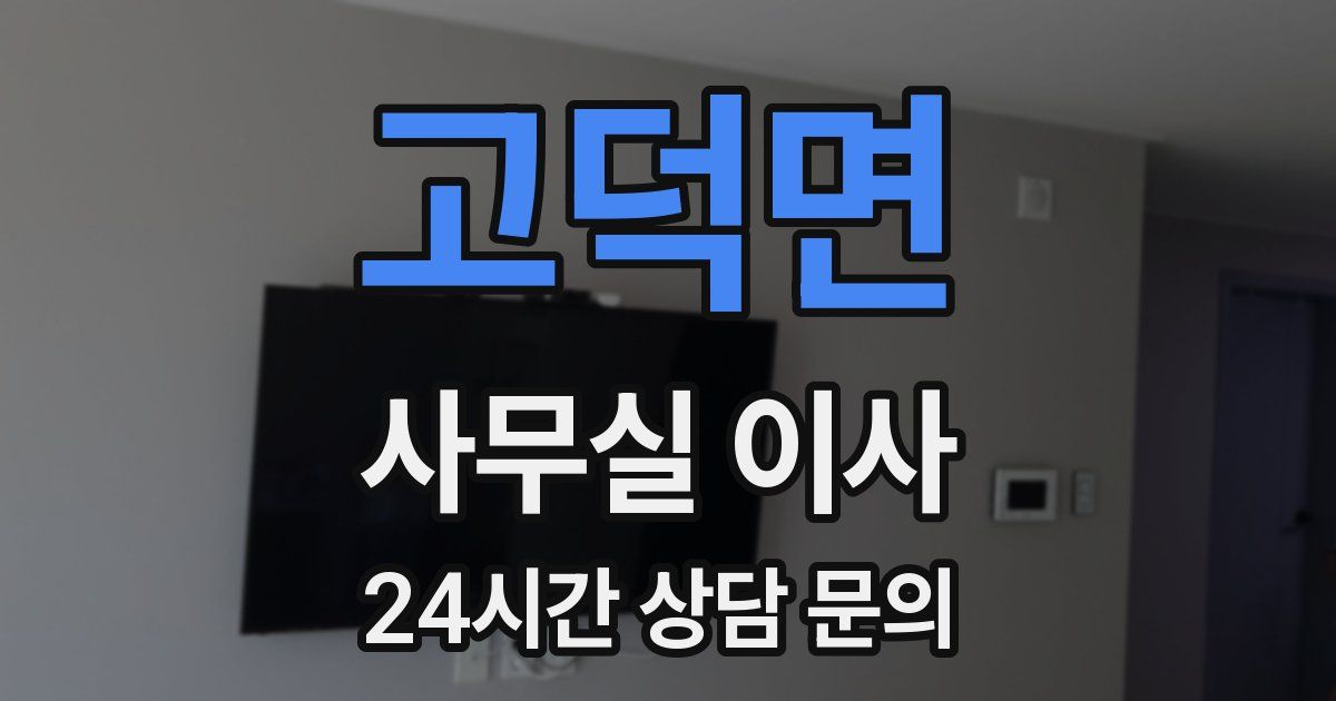 고덕면 사무실 이사