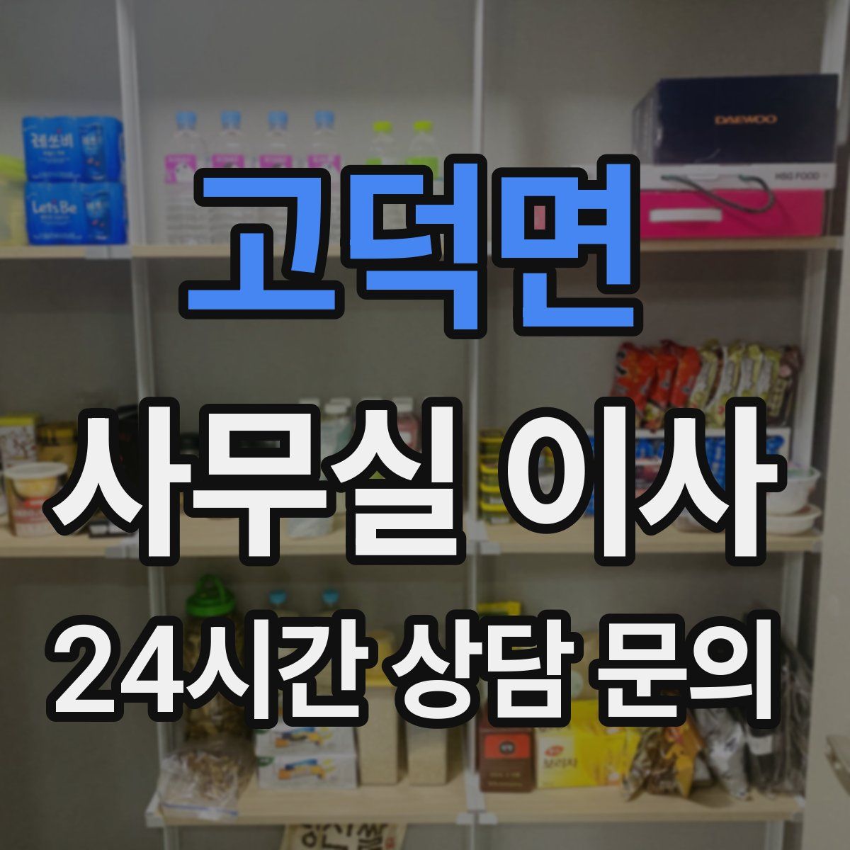 고덕면 사무실 이사