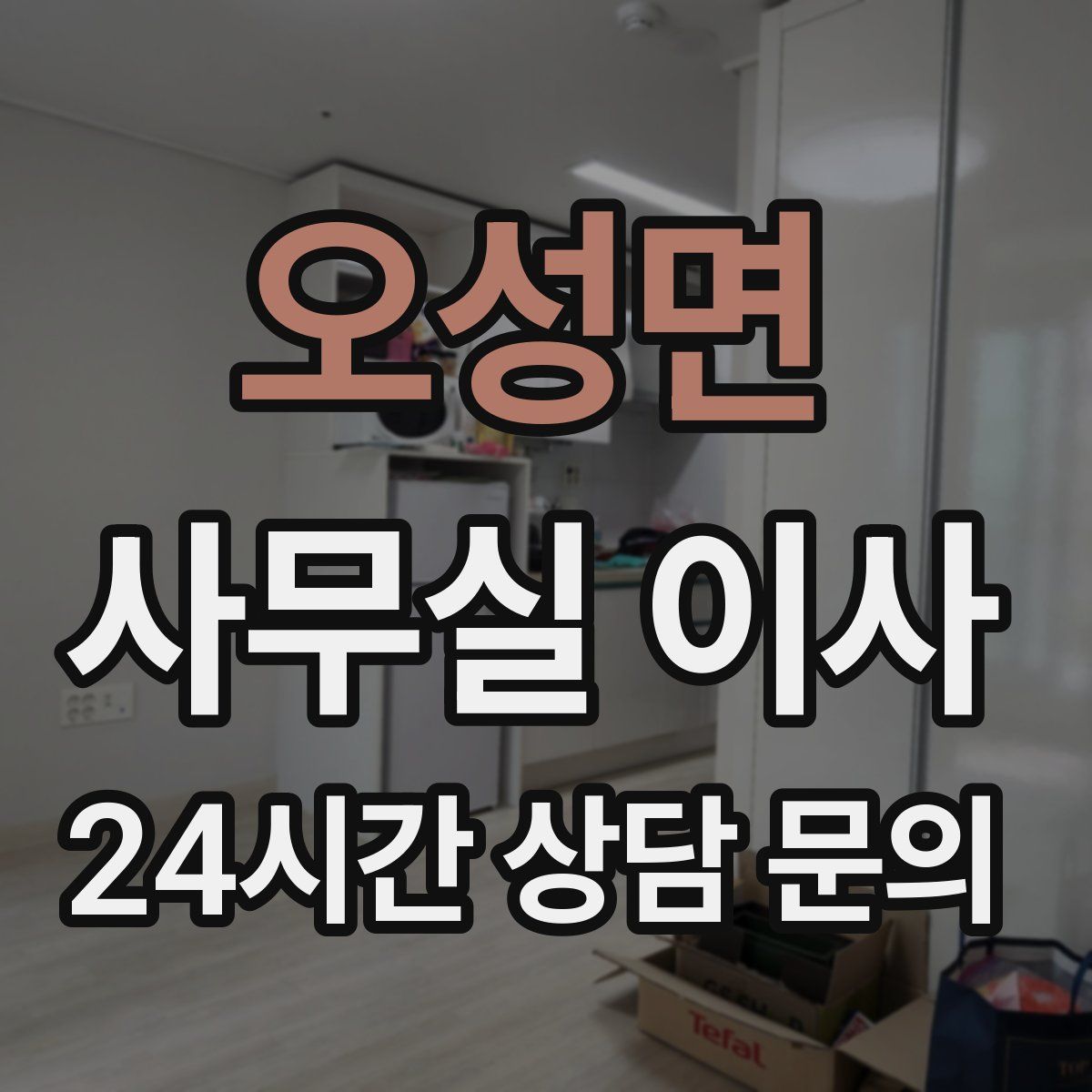 오성면 사무실 이사