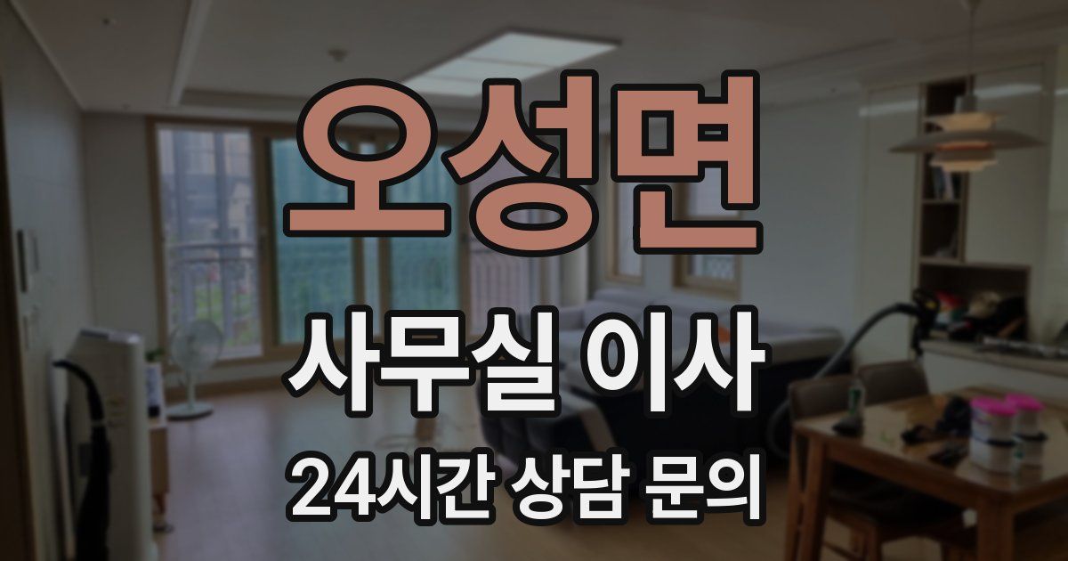 오성면 사무실 이사