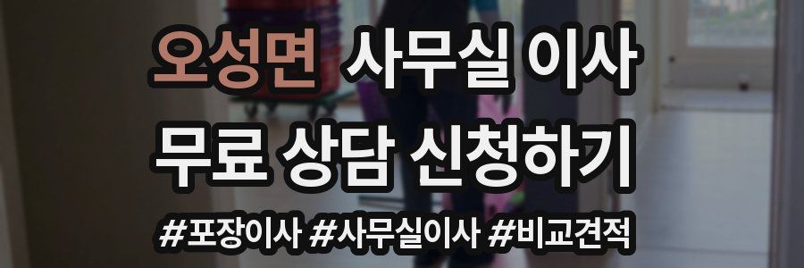 오성면 사무실 이사