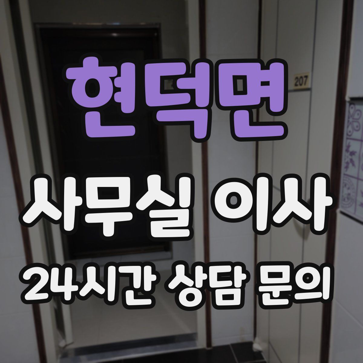 현덕면 사무실 이사
