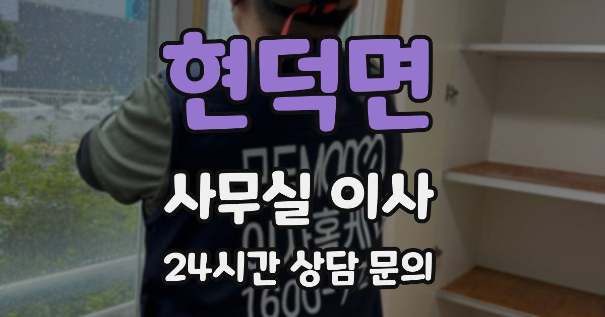 현덕면 사무실 이사