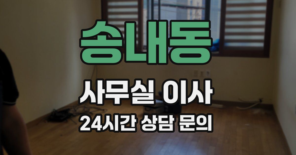 송내동 사무실 이사