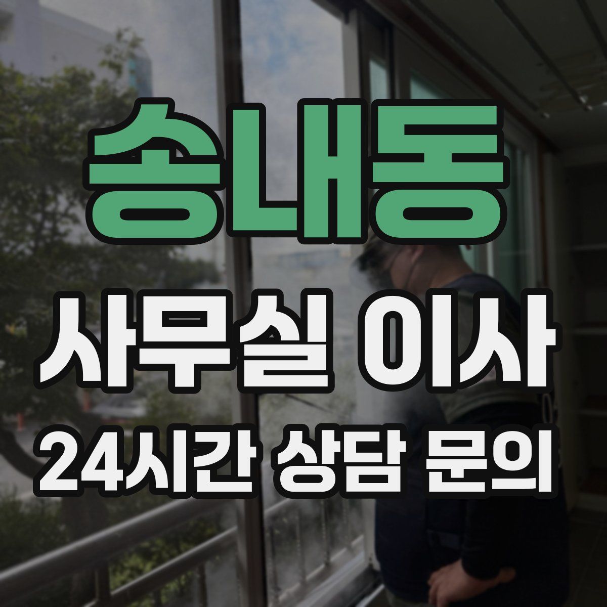 송내동 사무실 이사
