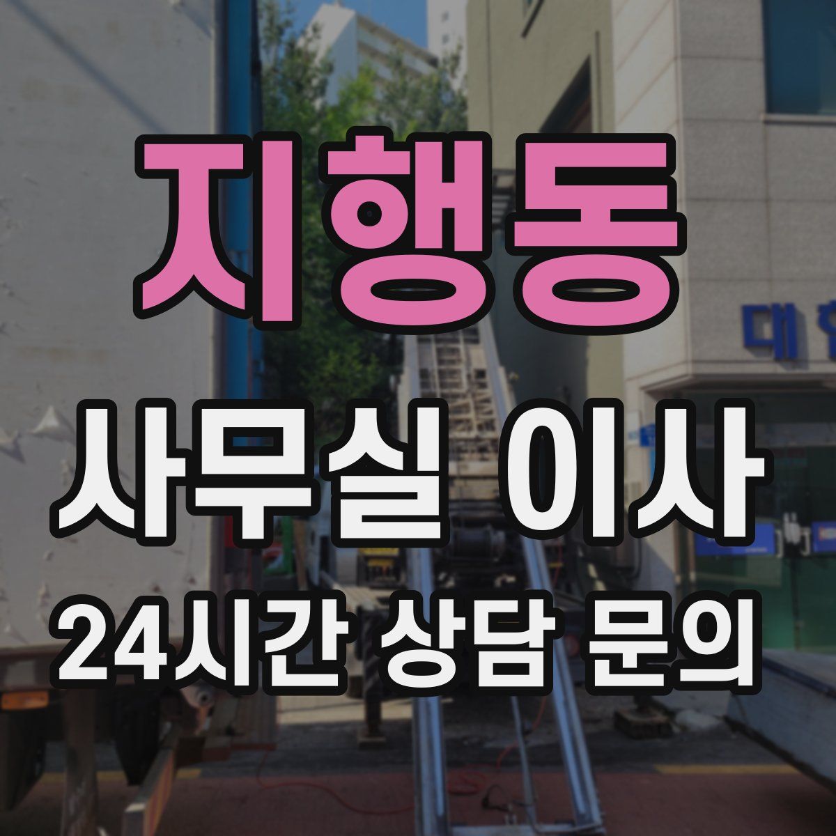 지행동 사무실 이사